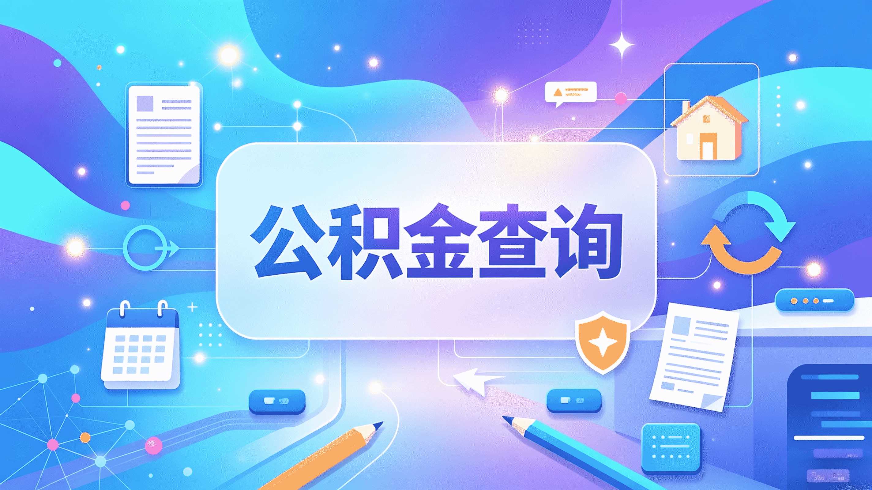 黄石住房公积金提取需要什么材料
