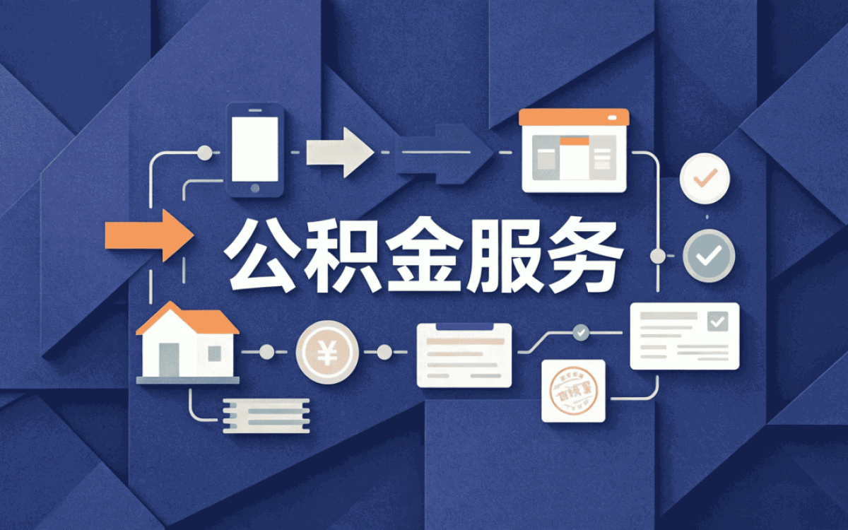 黄石离职后公积金销户注意事项我办完才搞清